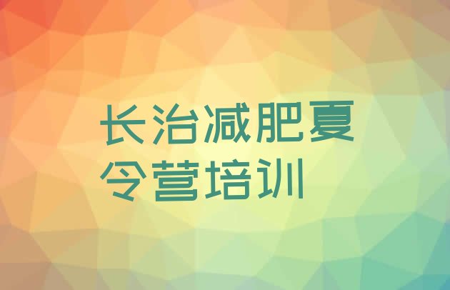 十大3月长治屯留区减肥训练营封闭名单更新汇总排行榜