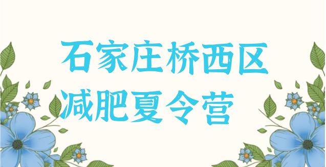 十大石家庄桥西区减肥营训练排行榜