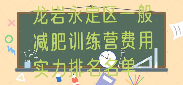 十大龙岩永定区一般减肥训练营费用实力排名名单排行榜