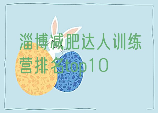 十大淄博减肥达人训练营排名top10排行榜