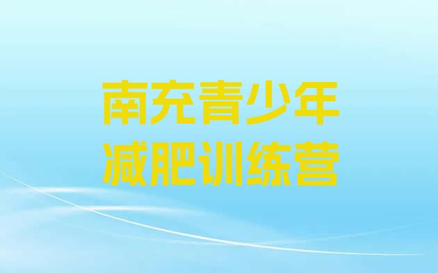 十大南充训练营减肥实力排名名单排行榜
