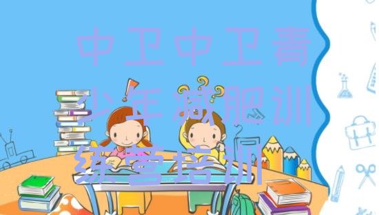 十大2025年中卫减肥训练营管用吗排行榜