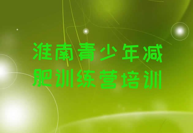 十大3月淮南减肥班训练营多少钱排行榜
