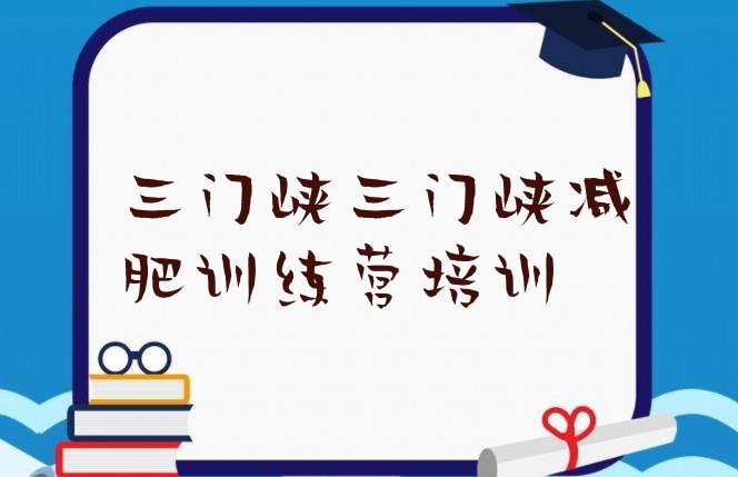 十大2025年三门峡封闭减肥训练营怎么样推荐一览排行榜