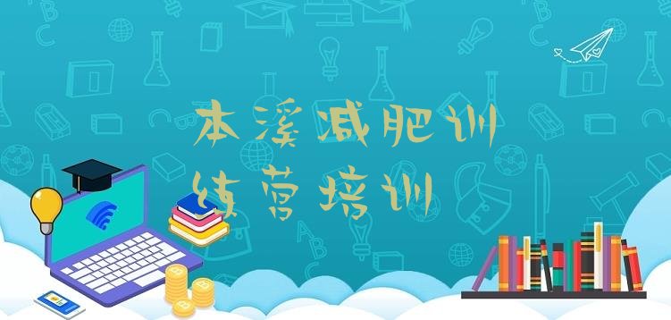 十大本溪减肥魔鬼训练营实力排名名单排行榜