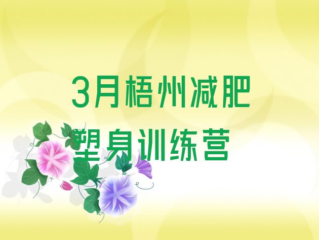 十大3月梧州减肥塑身训练营排行榜