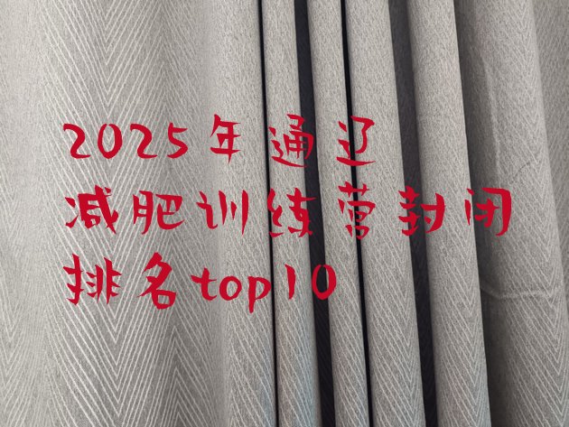 十大2025年通辽减肥训练营封闭排名top10排行榜
