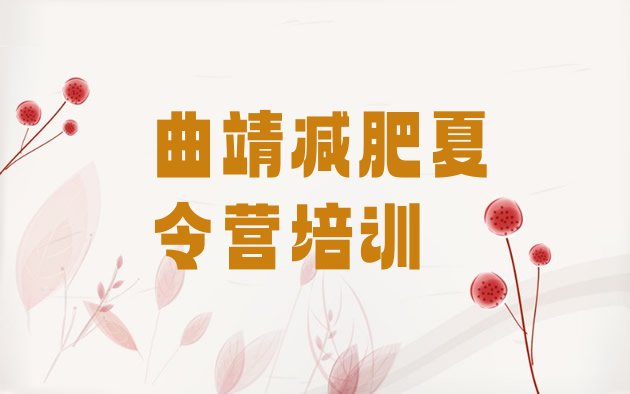十大2025年曲靖麒麟区全封闭式减肥训练营排名前五排行榜