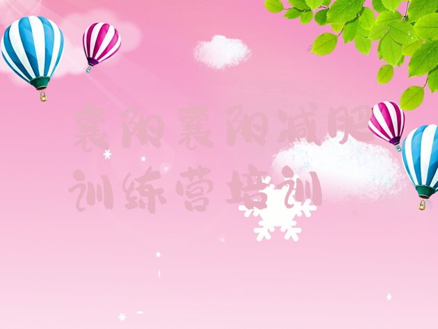 十大2025年襄阳樊城区减肥瘦身集训营排行榜
