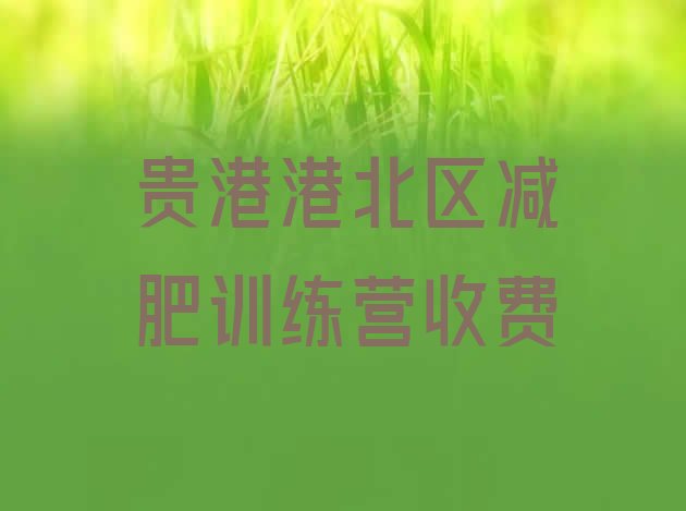十大贵港港北区减肥训练营收费排行榜