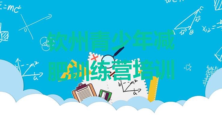 十大3月钦州减肥训练基地排行榜