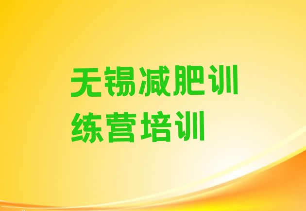 十大3月无锡滨湖区哪里有减肥训练营排行榜