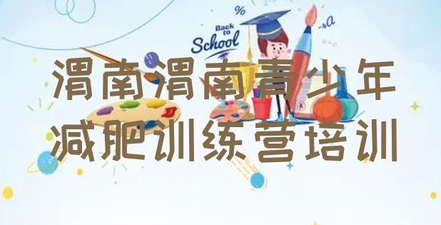 十大渭南华州区封闭减肥训练营怎么样排名一览表排行榜