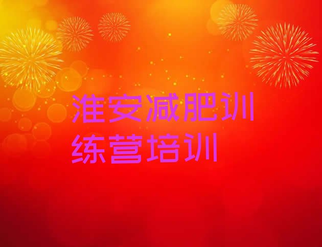 十大3月淮安减肥班训练营多少钱排行榜
