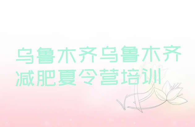 十大2025年乌鲁木齐一般减肥训练营费用排行榜