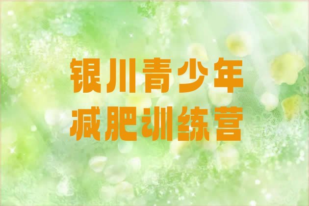 十大3月银川减肥训练营排名排行榜