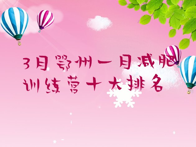 十大3月鄂州一月减肥训练营十大排名排行榜