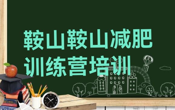 十大3月鞍山减肥训练营排行榜