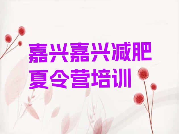 十大嘉兴专门减肥训练营十大排名排行榜