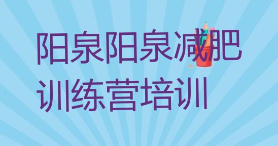十大2025年阳泉减肥营训练排行榜