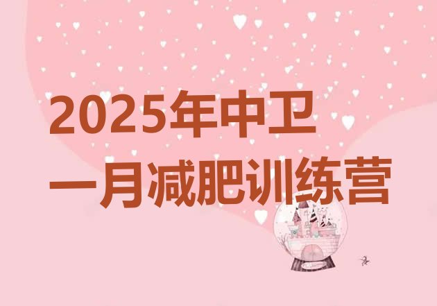 十大2025年中卫一月减肥训练营排行榜