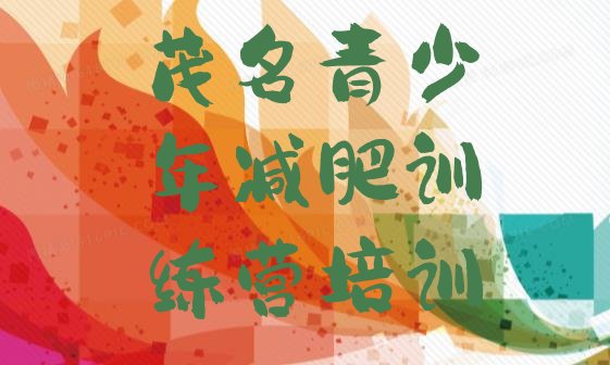 十大2025年茂名减肥达人训练营价格排行榜