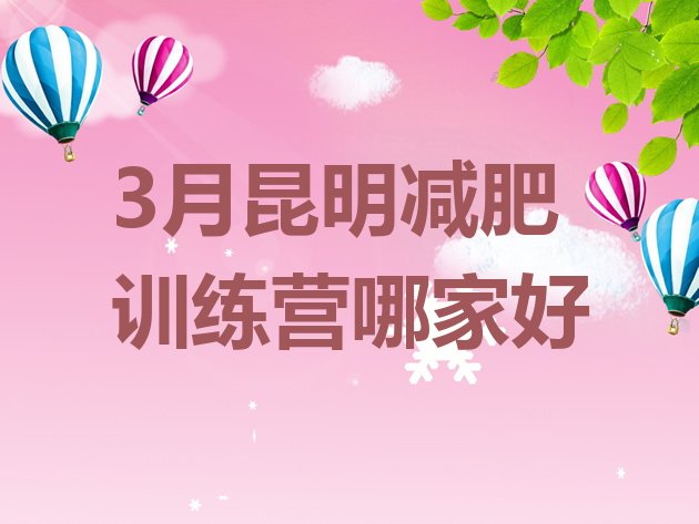 十大3月昆明减肥训练营哪家好排行榜