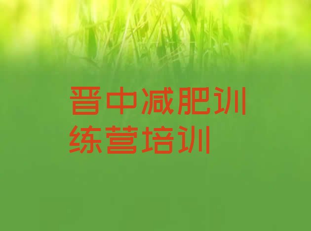 十大2025年晋中太谷区减肥训练营去哪里报名排名top10排行榜