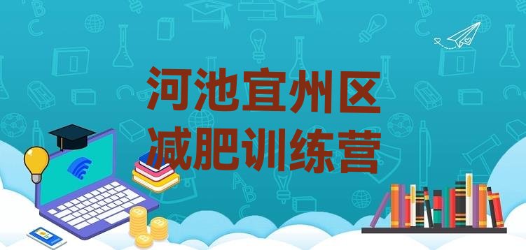 十大3月河池宜州区减肥训练营费用排行榜