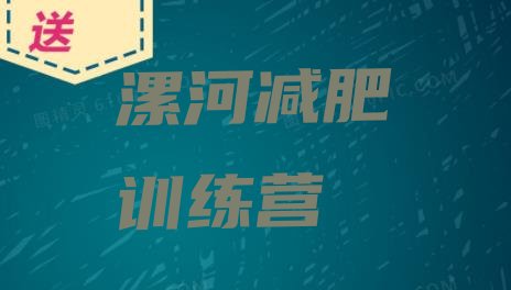 十大2025年漯河减肥封闭训练营排行榜