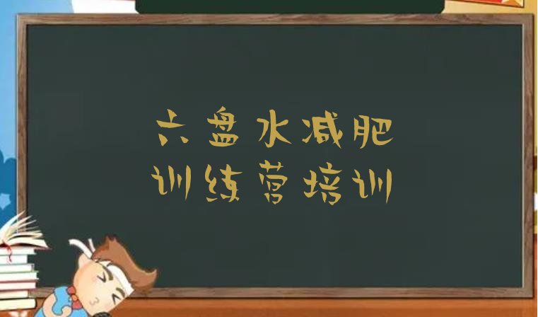 十大2025年六盘水一月减肥训练营推荐一览排行榜