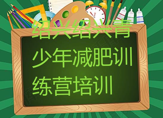 十大3月绍兴越城区减肥减脂训练营排行榜
