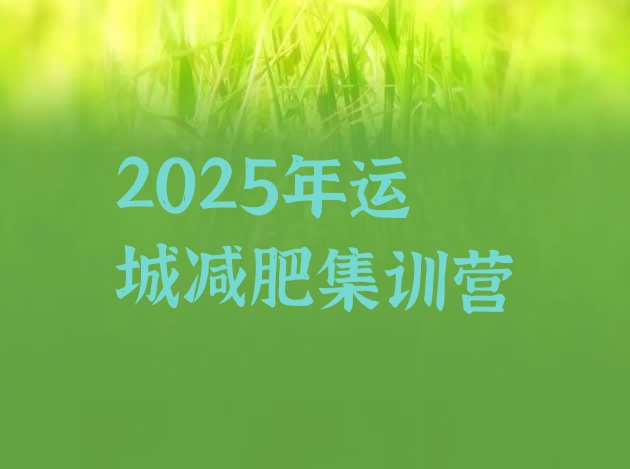 十大2025年运城减肥集训营排行榜