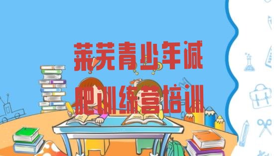 十大2025年莱芜减肥瘦身训练营排行榜