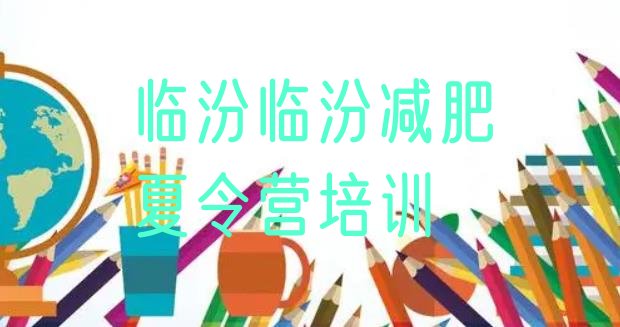 十大3月临汾减肥训练营全封闭排行榜