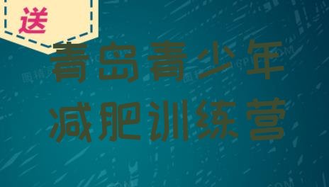 十大3月青岛封闭减肥训练营哪里好实力排名名单排行榜