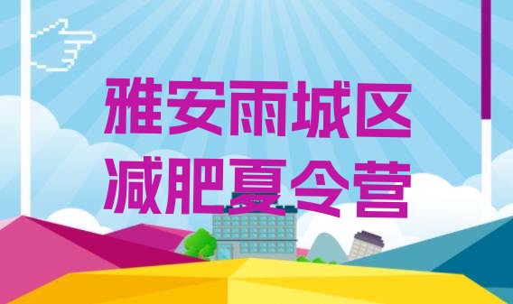 十大2025年雅安雨城区专门减肥训练营排行榜