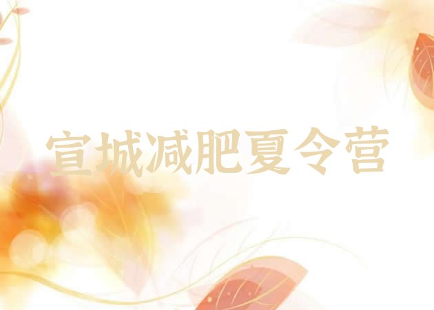 十大2025年宣城减肥训练营哪里好名单更新汇总排行榜