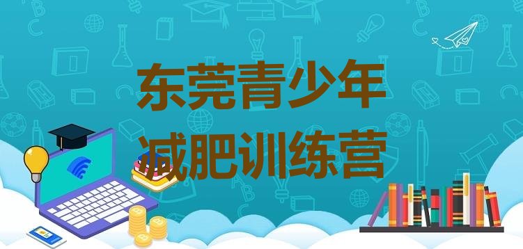 十大3月东莞减肥班训练营多少钱十大排名排行榜