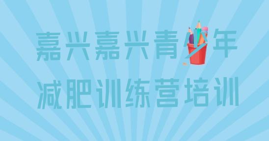 十大嘉兴南湖区减肥训练营哪里排名排行榜