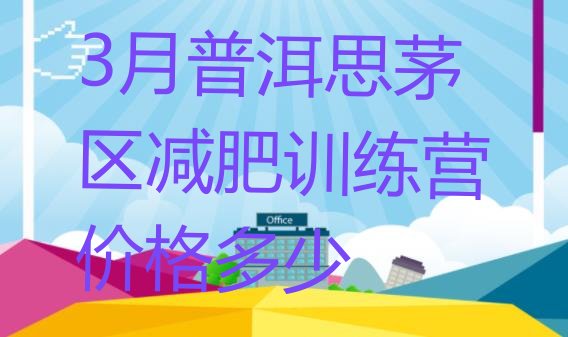 十大3月普洱思茅区减肥训练营价格多少排行榜