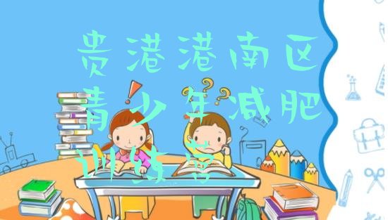 十大2025年贵港港南区减肥班训练营多少钱排名前五排行榜