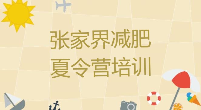 十大张家界参加减肥训练营价格排名排行榜