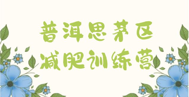 十大3月普洱思茅区减肥封闭训练营排行榜