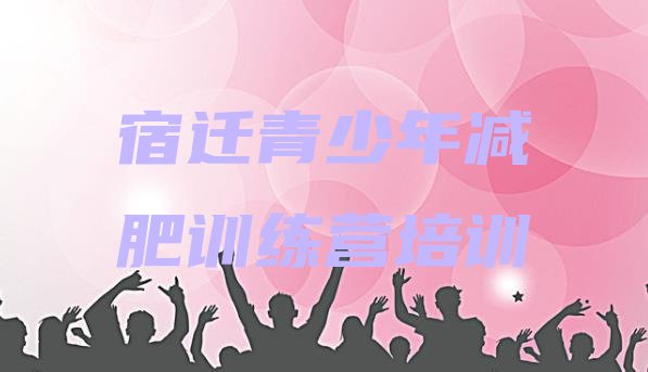 十大3月宿迁减肥训练营排行榜排行榜