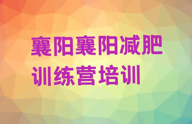 十大襄阳减肥营实力排名名单排行榜