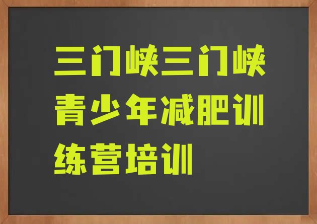 十大3月三门峡附近有减肥训练营吗排行榜