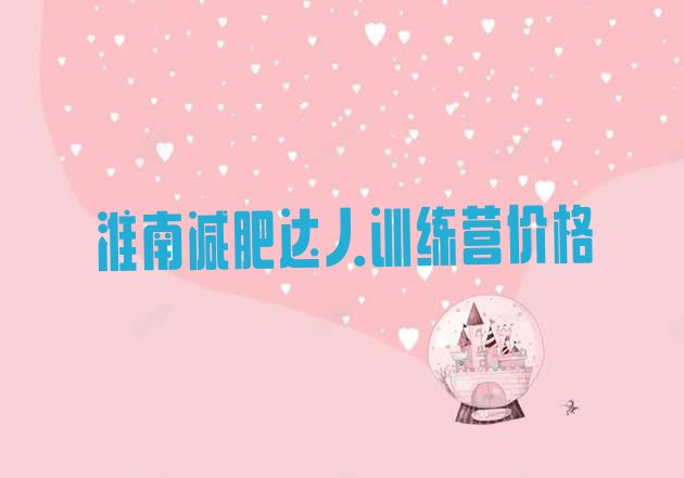 十大淮南减肥达人训练营价格排行榜