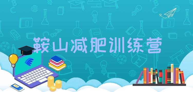十大鞍山减肥营训练排行榜