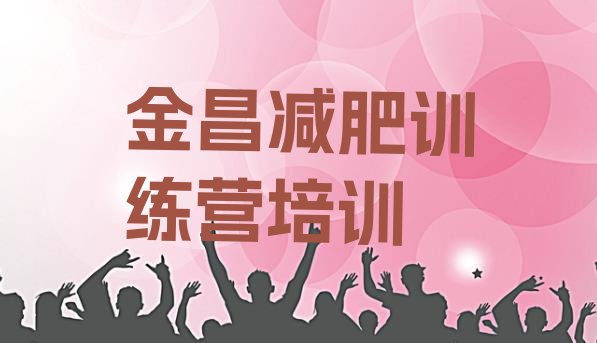 十大金昌金川区减肥减脂训练营排名前五排行榜